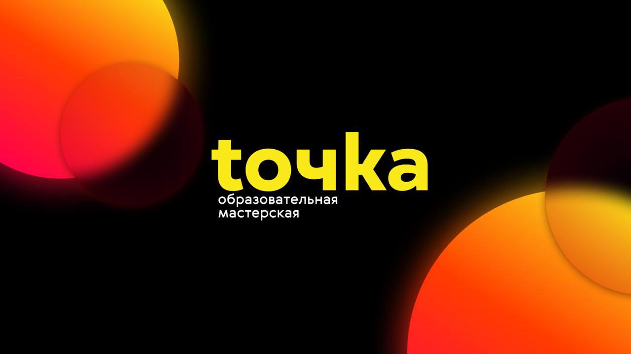 Подай заявку на Всероссийскую образовательную мастерскую «ТОЧКА»