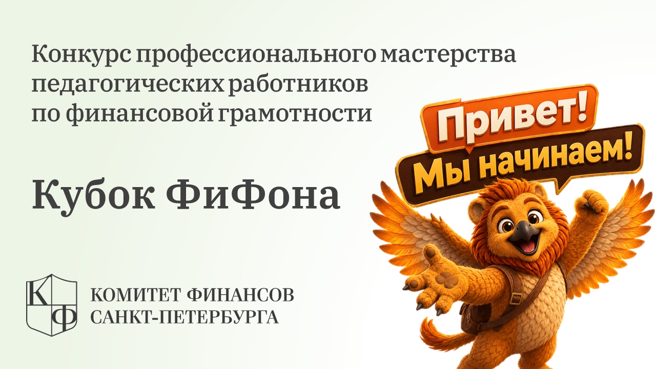 Петербургских педагогов приглашают побороться за звание лучшего наставника финансовой грамотности на «Кубке ФиФона»