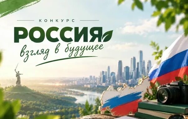 Всероссийский конкурс «Россия — взгляд в будущее»