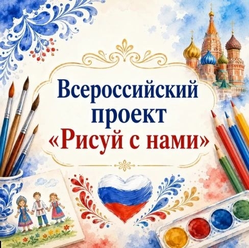 Всероссийский проект «Рисуй с нами»: приглашаем к участию