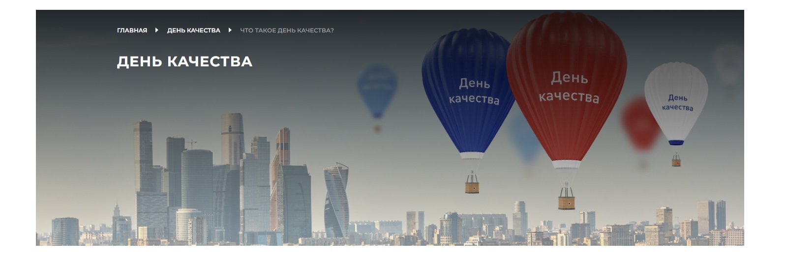 «Россия — страна со знаком качества»: Всемирная неделя качества