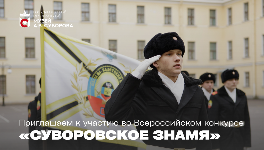 Конкурс «Суворовское знамя» 2026: приглашаем к участию