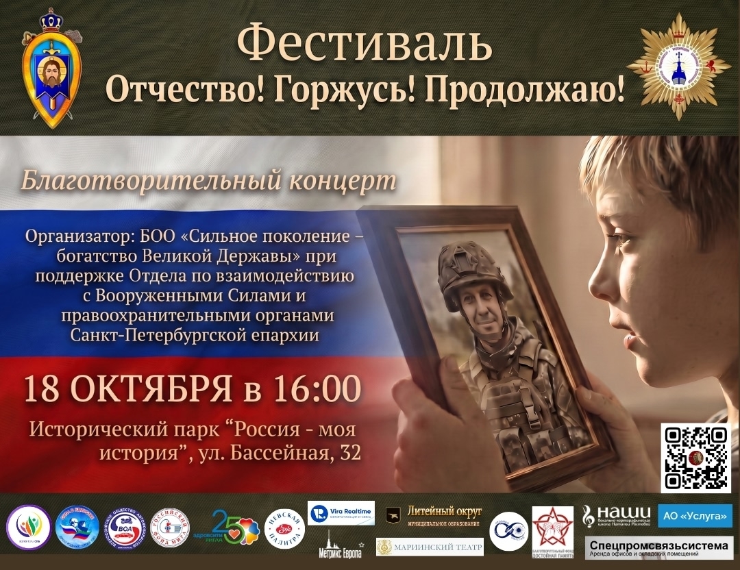 Ежегодный Фестиваль «Отечество! Горжусь! Продолжаю!»