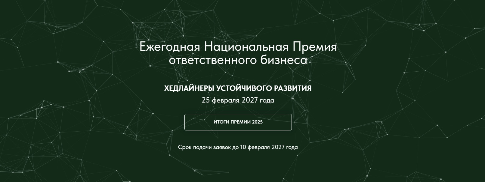 «Хедлайнеры устойчивого развития»: открыт прием заявок