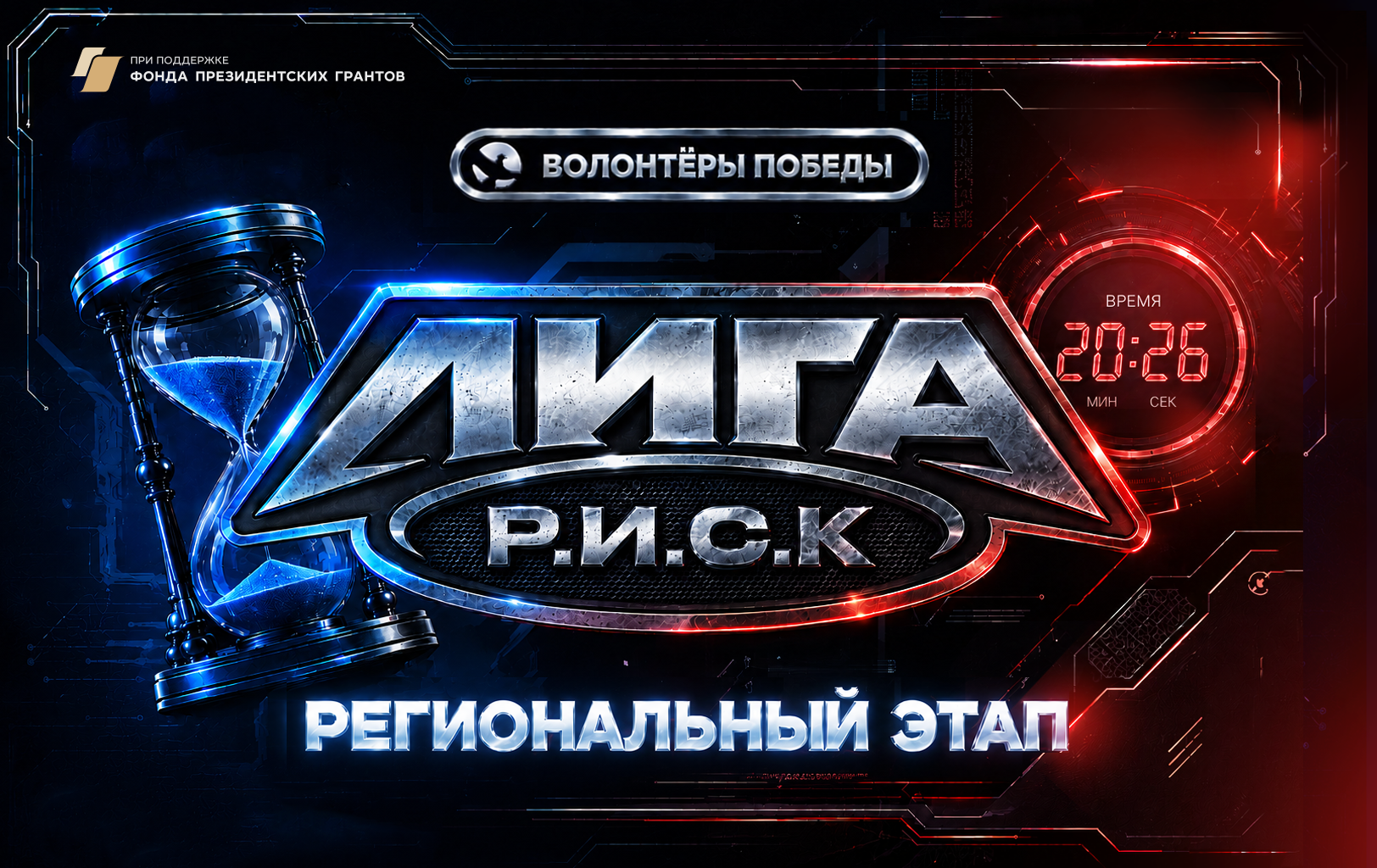 Присоединяйтесь к Лиге интеллектуальных игр Р.И.С.К от Волонтеров Победы