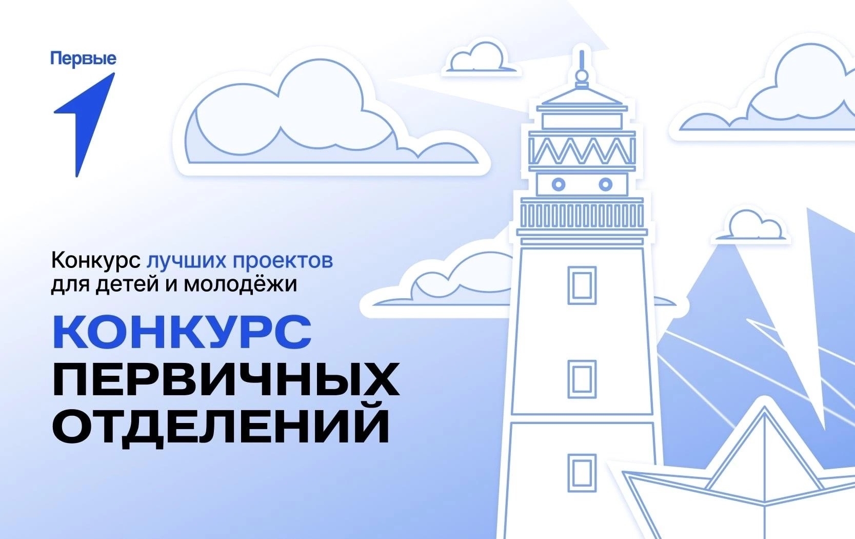 От идеи до миллиона: стартовал новый сезон конкурса первичных отделений Движения Первых