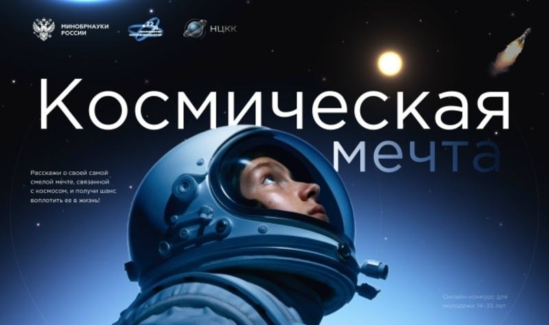 Всероссийская акция «Космическая мечта»