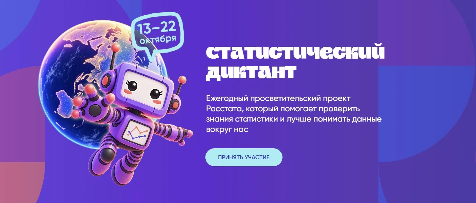 VIII Статистический диктант: приглашаем принять участие