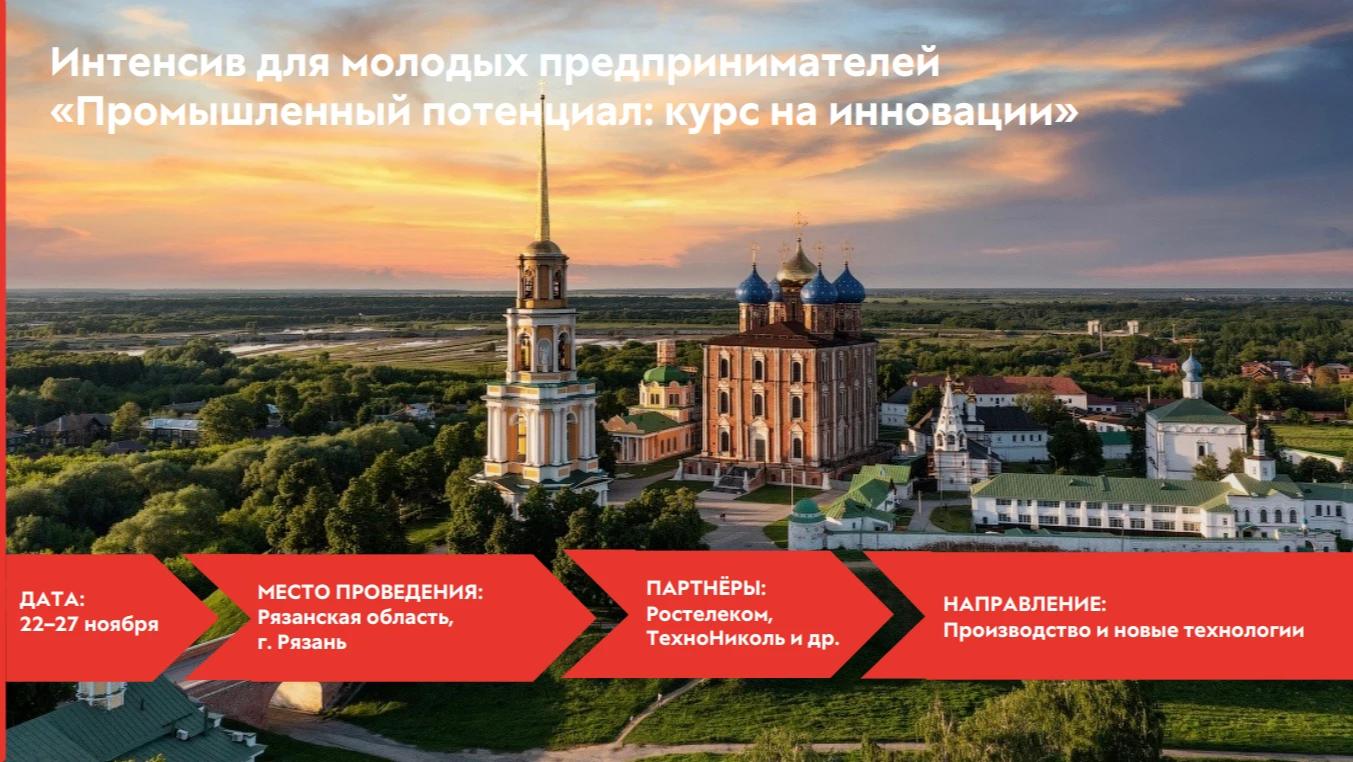 Росмолодёжь.Предпринимай продолжает набор на интенсив «Промышленный потенциал: курс на инновации».