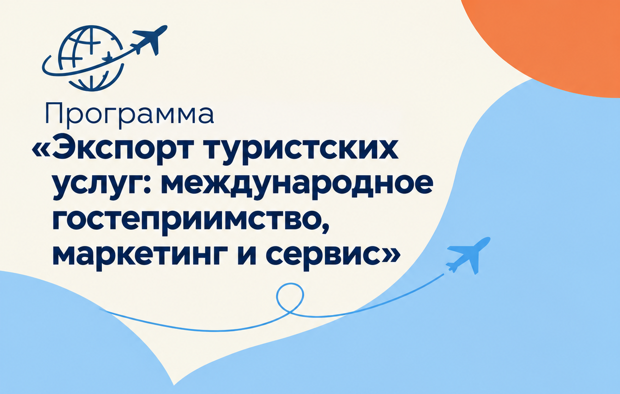 Образовательные программы «Экспорт туристских услуг: международное гостеприимство, маркетинг и сервис»