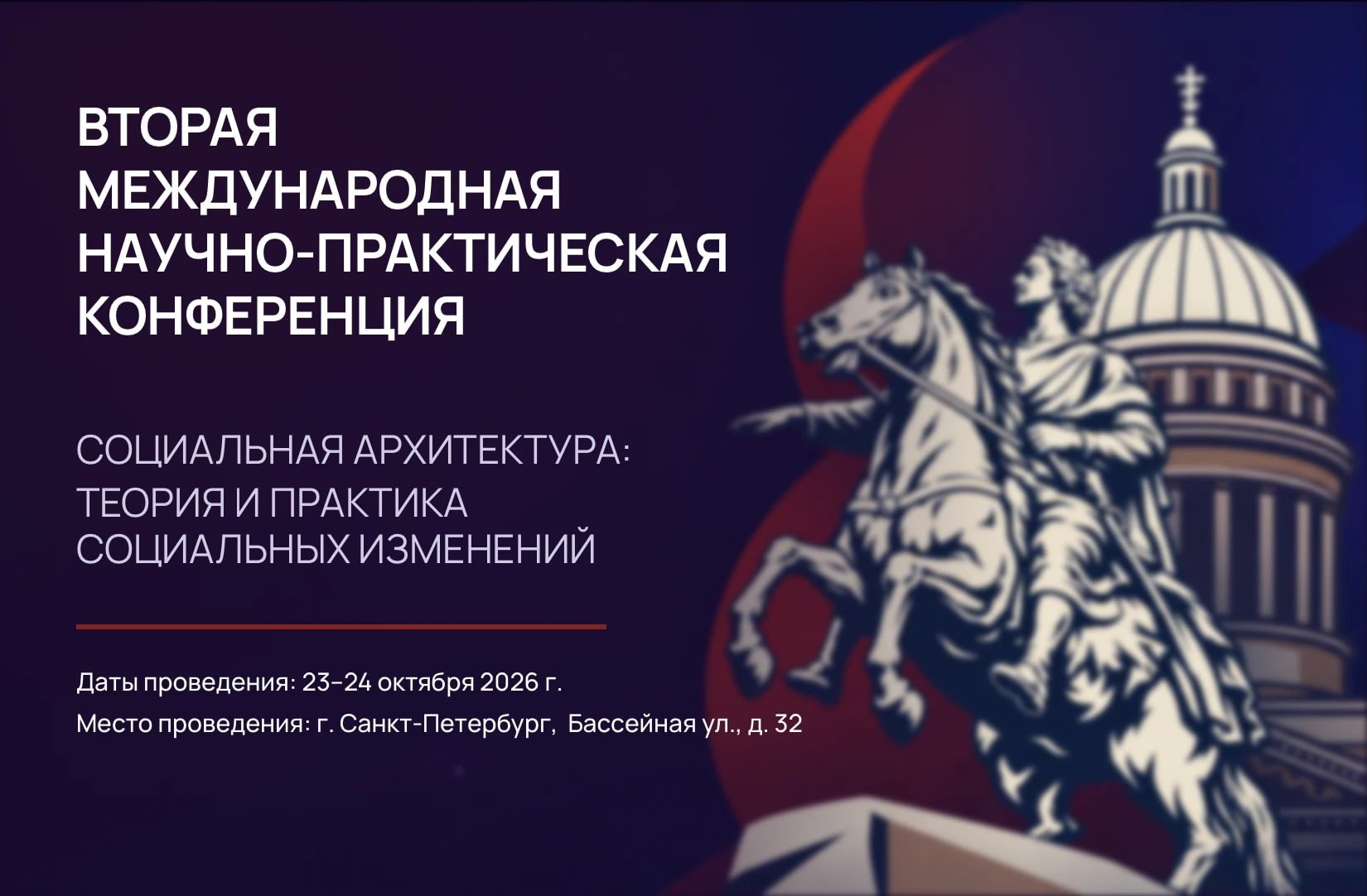 В Санкт-Петербурге пройдет конференция «Социальная архитектура»: теория и практика социальных изменений»