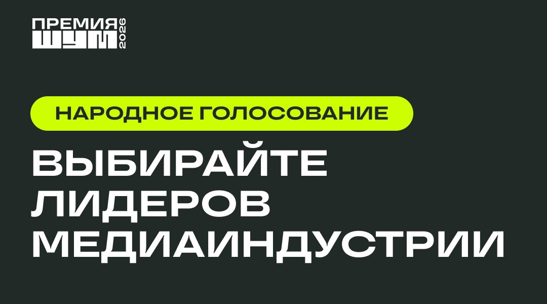 «ШУМ»: стартовало народное голосование за финалистов премии