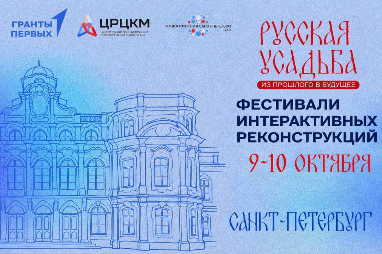 Фестиваль интерактивных реконструкций «Русская усадьба: из прошлого в будущее» пройдет в Санкт-Петербурге