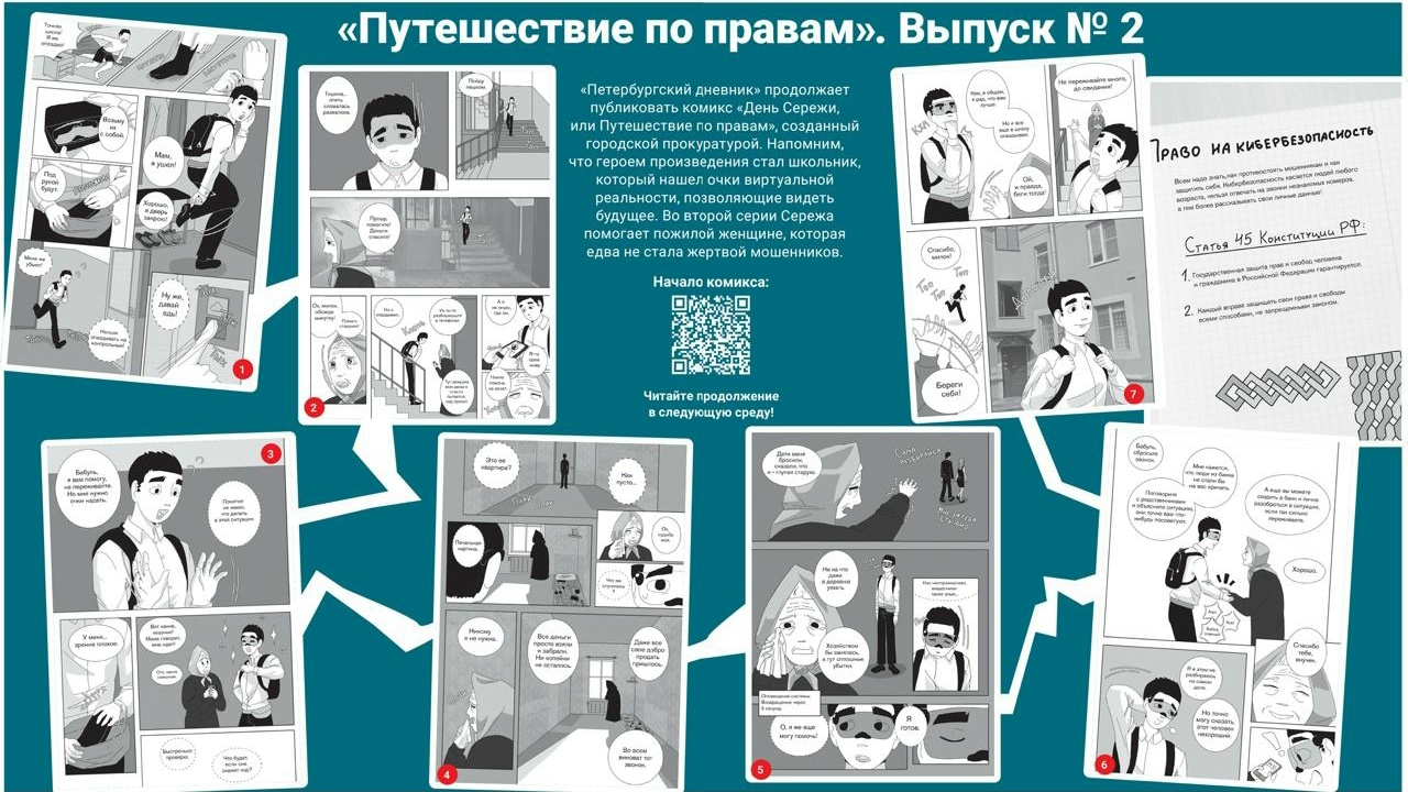 «Путешествие по правам» продолжается: вышел второй выпуск комикса